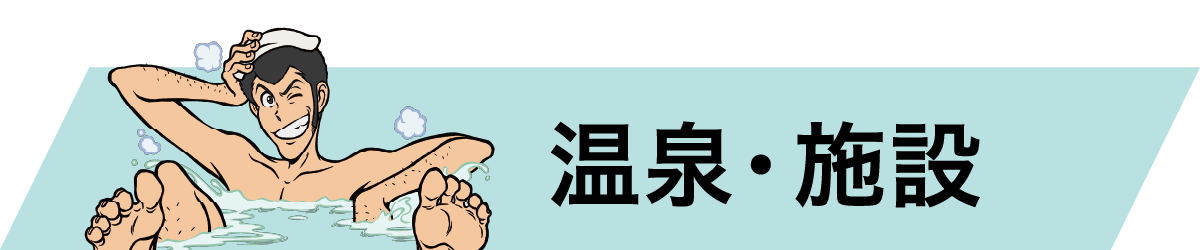 温泉・施設