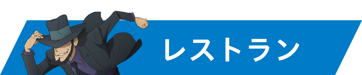 レストラン
