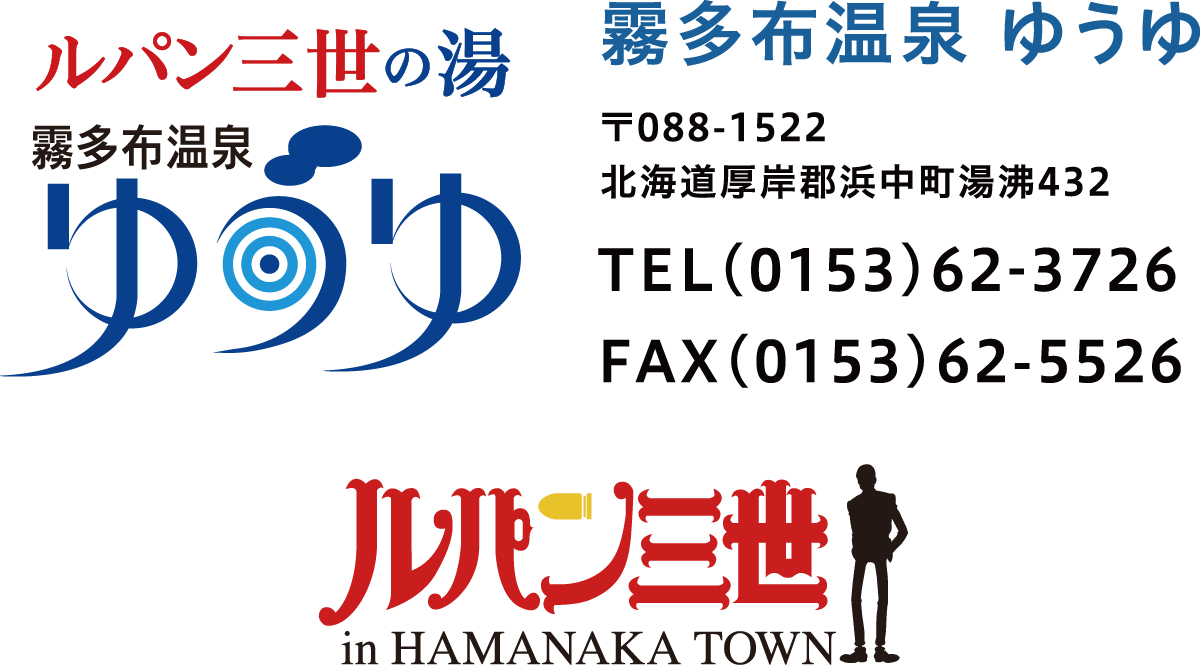 霧多布温泉ゆうゆ 〒088-1522 北海道厚岸郡浜中町湯沸432 TEL(0153)62-3726 FAX(0153)62-5526