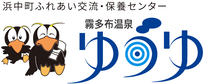 浜中町ふれあい交流・保養センター　霧多布温泉　ゆうゆ