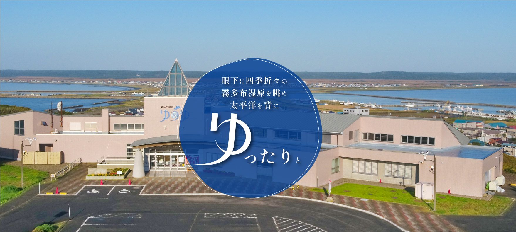 眼下に四季折々の霧多布湿原を眺め 太平洋を背に ゆったりと