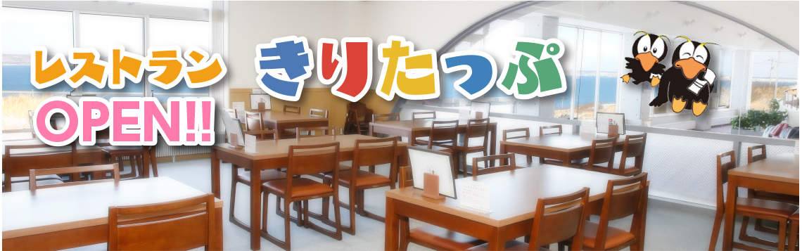 レストランきりたっぷオープン